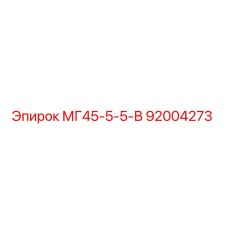 92004273 МГ45-5-5-В Epiroc