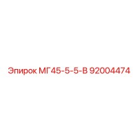 92004474 МГ45-5-5-В Epiroc