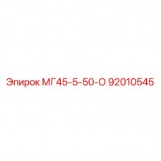 92010545 МГ45-5-50-О Epiroc