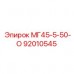 92010545 МГ45-5-50-О Epiroc