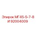 Запасная часть МГ45-5-7-8И арт.92004009 производитель Epiroc