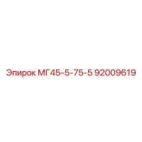 92009619 МГ45-5-75-5 Epiroc
