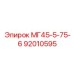 92010595 МГ45-5-75-6 Epiroc