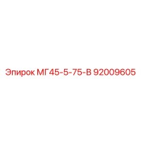 92009605 МГ45-5-75-В Epiroc