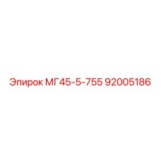 92005186 МГ45-5-755 Epiroc