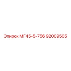 92009505 МГ45-5-756 Epiroc