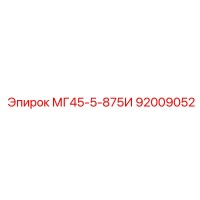 92009052 МГ45-5-875И Epiroc