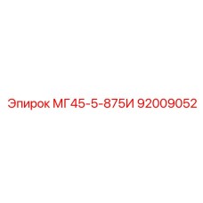 92009052 МГ45-5-875И Epiroc