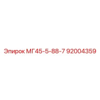 92004359 МГ45-5-88-7 Epiroc