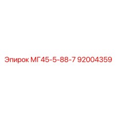 92004359 МГ45-5-88-7 Epiroc