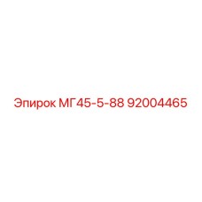 92004465 МГ45-5-88 Epiroc