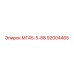Деталь для буровой установки Epiroc модель МГ45-5-88, артикул 92004465