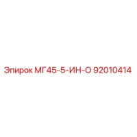 92010414 МГ45-5-ИН-О Epiroc