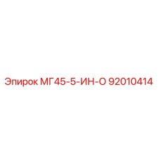 92010414 МГ45-5-ИН-О Epiroc