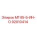92010414 МГ45-5-ИН-О Epiroc