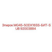 92003884 MG45-5ODX16SS-БИТ-SUB Epiroc