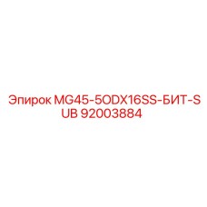 Оригинальная деталь Epiroc модель MG45-5ODX16SS-БИТ-SUB артикул 92003884