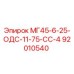 92010540 МГ45-6-25-ОДС-11-75-СС-4 Epiroc