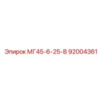 92004361 МГ45-6-25-В Epiroc