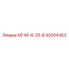 92004363 МГ45-6-25-В Epiroc