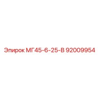 92009954 МГ45-6-25-В Epiroc