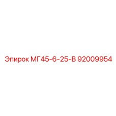 92009954 МГ45-6-25-В Epiroc