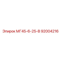 92004216 МГ45-6-25-В Epiroc
