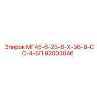 92003846 МГ45-6-25-В-Х-36-В-СС-4-БП Epiroc