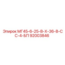92003846 МГ45-6-25-В-Х-36-В-СС-4-БП Epiroc
