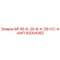 92004362 МГ45-6-25-В-Х-29-СС-4-АИП Epiroc