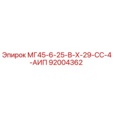 Фото детали 92004362 Epiroc МГ45-6-25-В-Х-29-СС-4-АИП