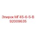 Деталь МГ45-6-5-В Epiroc 92009635 - высококачественное решение для профессионального оборудования