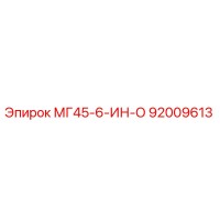 92009613 МГ45-6-ИН-О Epiroc