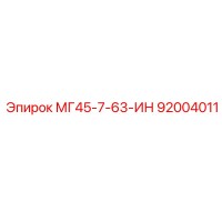 92004011 МГ45-7-63-ИН Epiroc