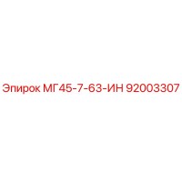 92003307 МГ45-7-63-ИН Epiroc