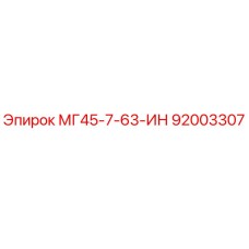 Изображение запасной части Epiroc 92003307 МГ45-7-63-ИН