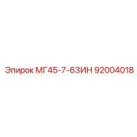92004018 МГ45-7-63ИН Epiroc