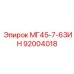 Оригинальный гидроусилитель для буровых станков MG45 Epiroc 92004018