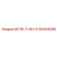 92004266 МГ45-7-ИН-О Epiroc