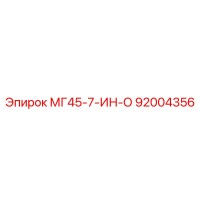 92004356 МГ45-7-ИН-О Epiroc
