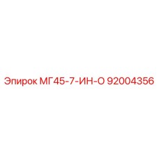 Гидравлическая деталь МГ45-7-ИН-О от производителя Epiroc