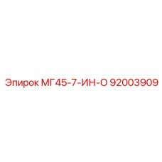 92003909 МГ45-7-ИН-О Epiroc