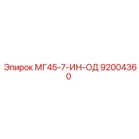 92004360 МГ45-7-ИН-ОД Epiroc