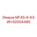 Деталь для буровой установки Epiroc модель МГ45-8-63-ИН, артикул 92004485