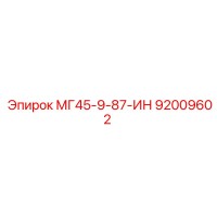 92009602 МГ45-9-87-ИН Epiroc