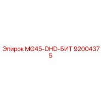 92004375 MG45-DHD-БИТ Epiroc