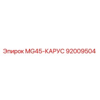 92009504 MG45-КАРУС Epiroc