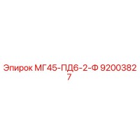 92003827 МГ45-ПД6-2-Ф Epiroc