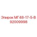 92009998 МГ48-17-5-В Epiroc