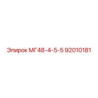 92010181 МГ48-4-5-5 Epiroc
